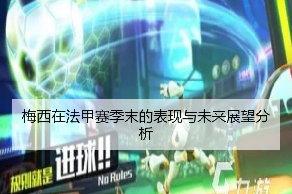 梅西在法甲赛季末的表现与未来展望分析
