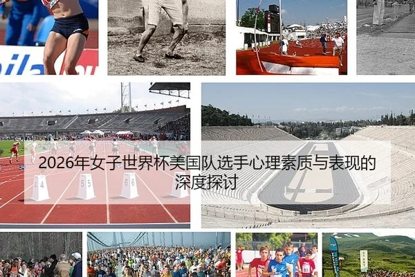 2026年女子世界杯美国队选手心理素质与表现的深度探讨