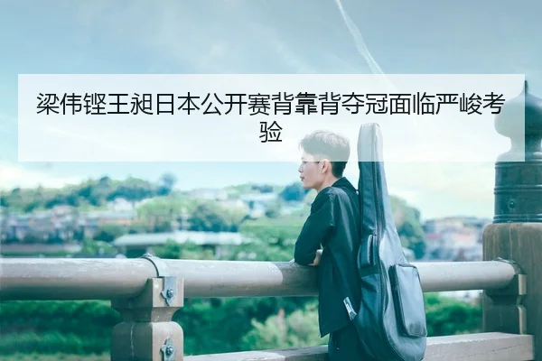 liang-wei-keng-wang-chang-ri-ben-gong-kai-sai-bei-kao-bei-duo-guan-mian-lin-yan-jun-kao-yan-3-395.jpg