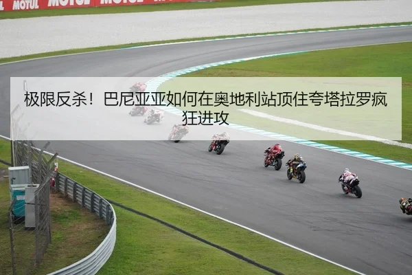 极限反杀！巴尼亚亚如何在奥地利站顶住夸塔拉罗疯狂进攻