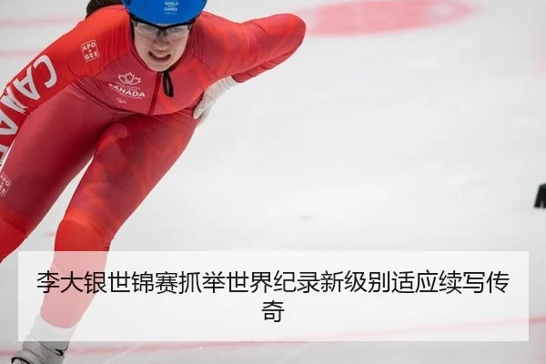 李大银世锦赛抓举世界纪录新级别适应续写传奇