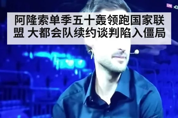 阿隆索单季五十轰领跑国家联盟 大都会队续约谈判陷入僵局