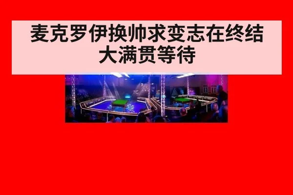 麦克罗伊换帅求变志在终结大满贯等待