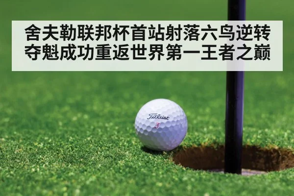 舍夫勒联邦杯首站射落六鸟逆转夺魁成功重返世界第一王者之巅