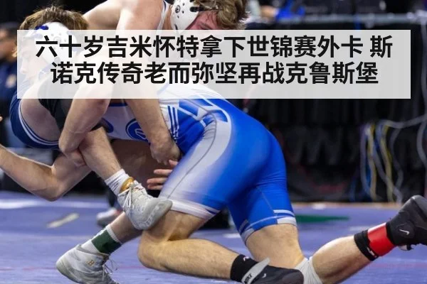 六十岁吉米怀特拿下世锦赛外卡 斯诺克传奇老而弥坚再战克鲁斯堡