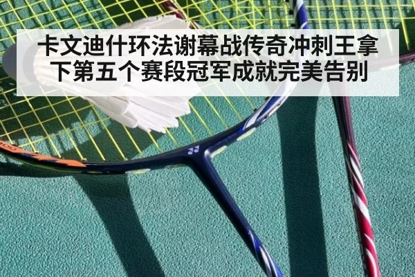 卡文迪什环法谢幕战传奇冲刺王拿下第五个赛段冠军成就完美告别