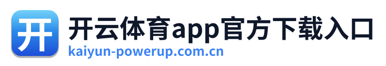 开云体育app官方下载入口